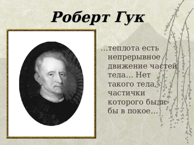 Роберт Гук … теплота есть непрерывное движение частей тела… Нет такого тела, частички которого были бы в покое… 