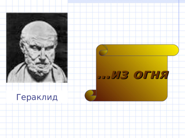 … из огня Гераклид 