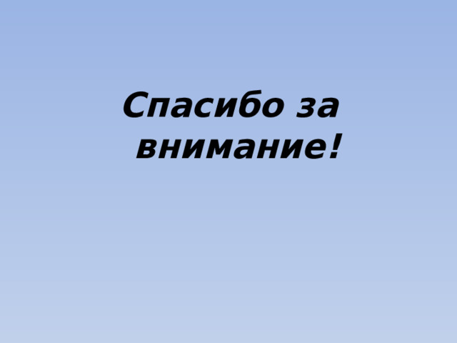 Спасибо за внимание! 