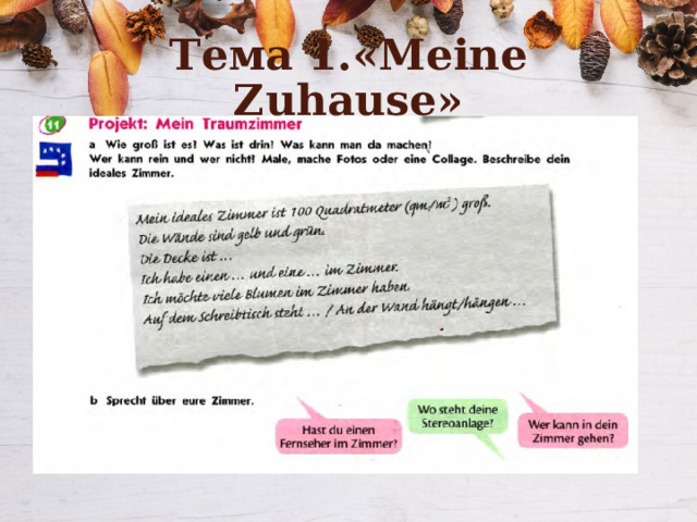 Тема 1.«Meine Zuhause» 