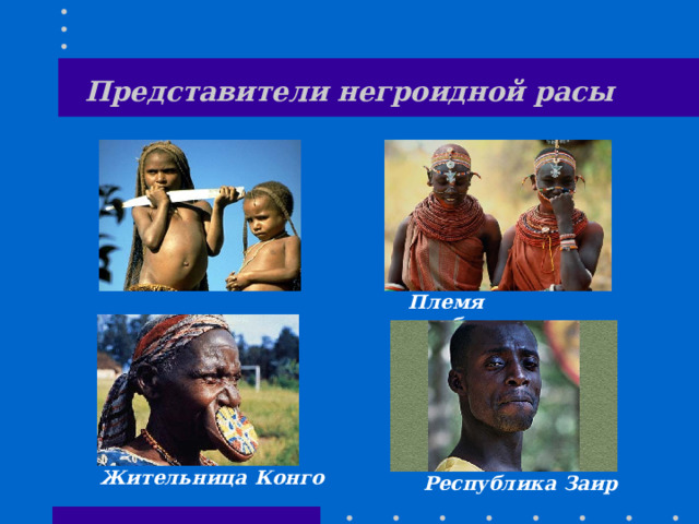 Представители негроидной расы Племя самбуру Жительница  Конго Республика Заир 