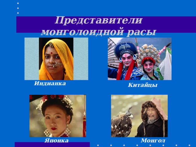 Представители монголоидной расы Индианка Китайцы Японка Монгол 