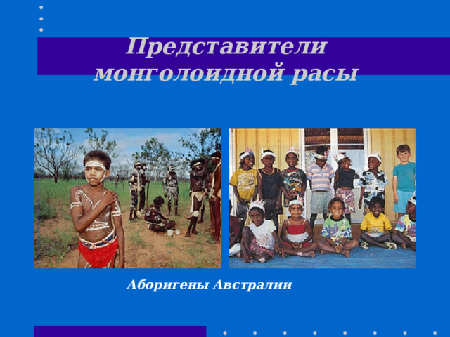 Представители монголоидной расы Аборигены Австралии 
