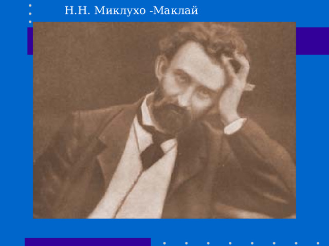 Н.Н. Миклухо -Маклай 