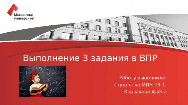 Выполнение 3 задания в ВПР Работу выполнила студентка МПН-19-1 Карзакова Алёна 
