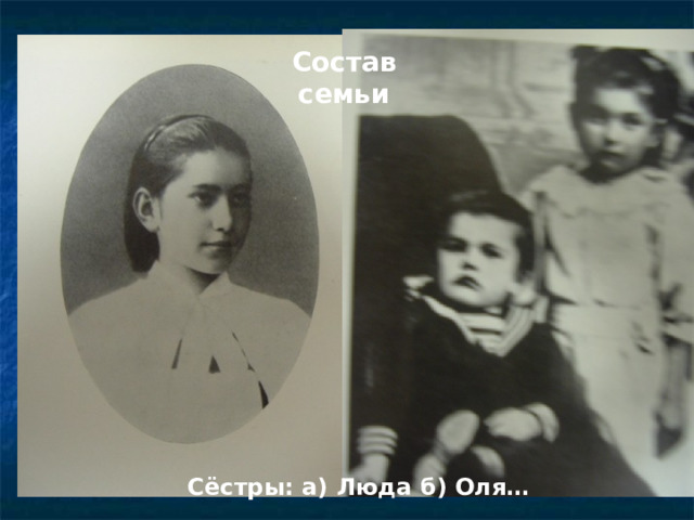 Состав семьи Отец Мать Владимир Константинович, Александра Алексеевна 