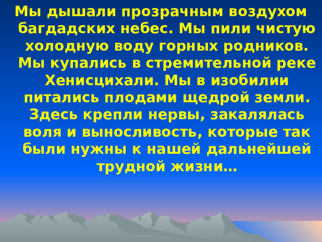 Мы унесли в своей памяти горячие лучи солнца вместе с горячими людскими чувствами.  
