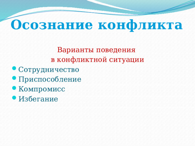 Осознание конфликта Варианты поведения в конфликтной ситуации Сотрудничество Приспособление Компромисс Избегание 