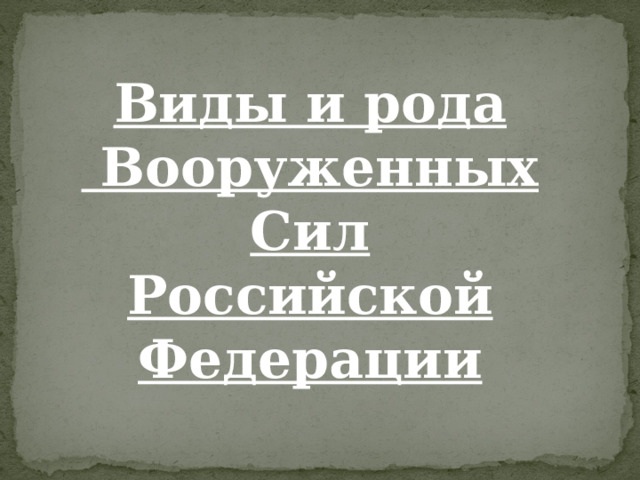 Виды и рода  Вооруженных Сил  Российской Федерации 