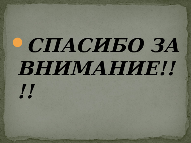 СПАСИБО ЗА ВНИМАНИЕ !!!! 