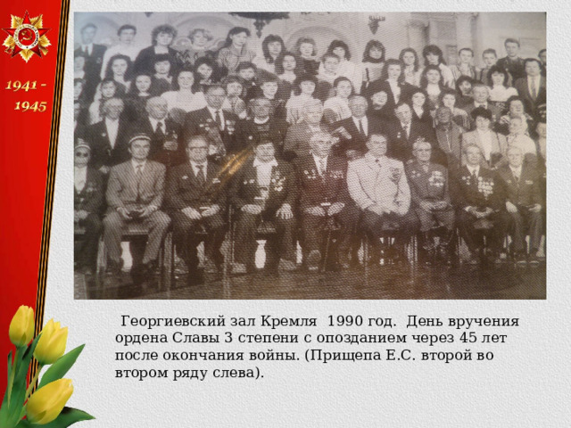  Георгиевский зал Кремля 1990 год. День вручения ордена Славы 3 степени с опозданием через 45 лет после окончания войны. (Прищепа Е.С. второй во втором ряду слева). 