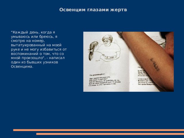 Освенцим глазами жертв   
