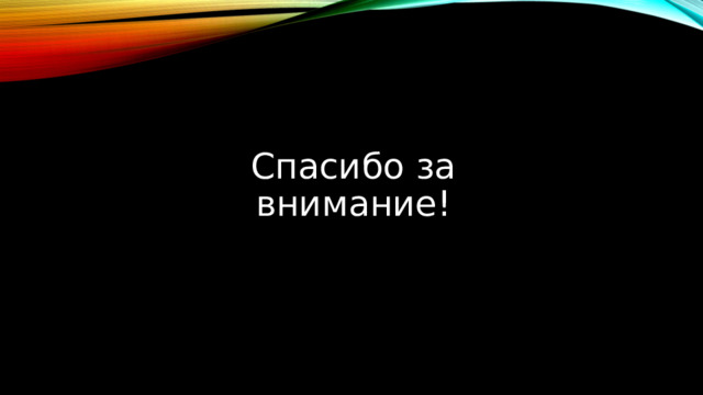 Спасибо за внимание! 