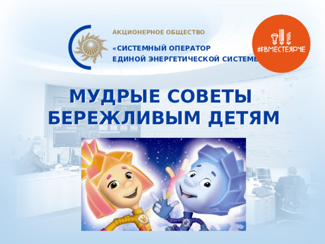 МУДРЫЕ СОВЕТЫ  БЕРЕЖЛИВЫМ ДЕТЯМ  