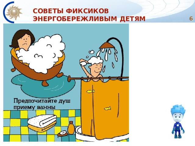 СОВЕТЫ ФИКСИКОВ ЭНЕРГОБЕРЕЖЛИВЫМ ДЕТЯМ  