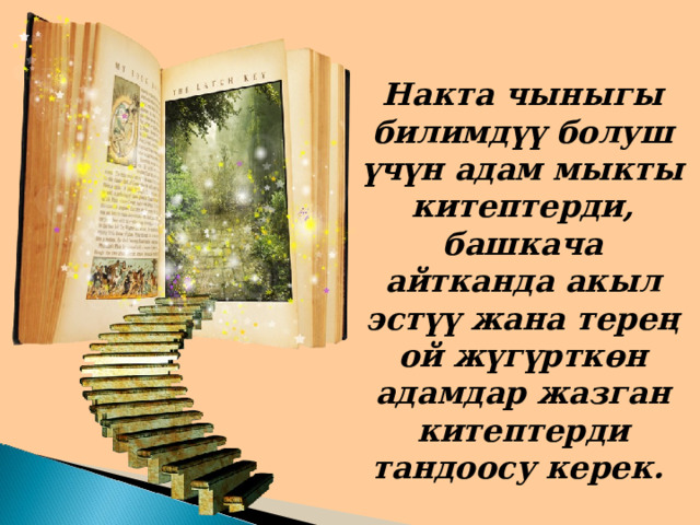   Накта чыныгы билимдүү болуш үчүн адам мыкты китептерди, башкача айтканда акыл эстүү жана терең ой жүгүрткөн адамдар жазган китептерди тандоосу керек.   У. Чэннинг 