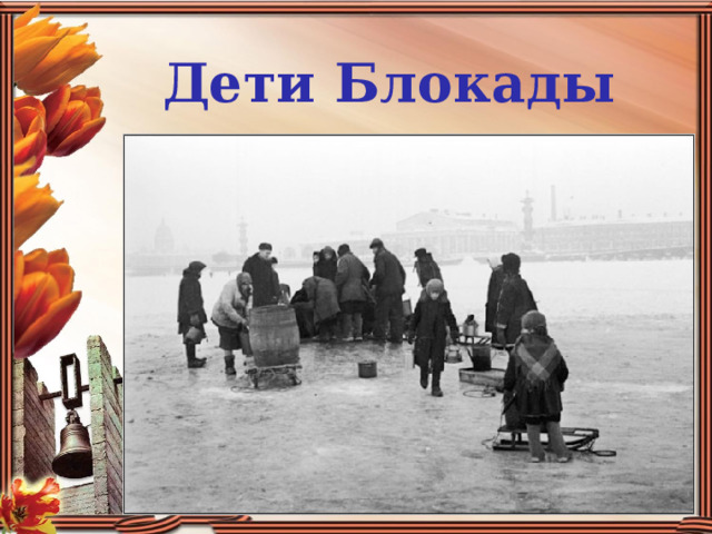 Дети Блокады 
