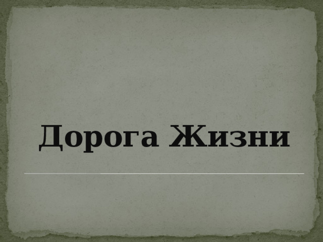 Дорога Жизни 