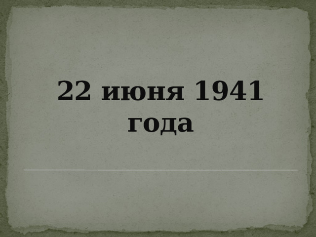22 июня 1941 года 
