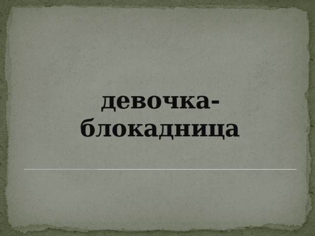 девочка-блокадница 