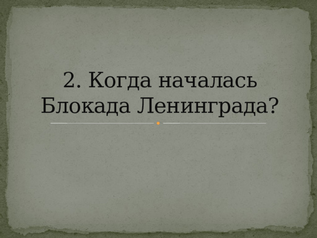 2. Когда началась Блокада Ленинграда? 