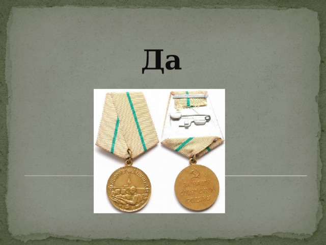 Да  