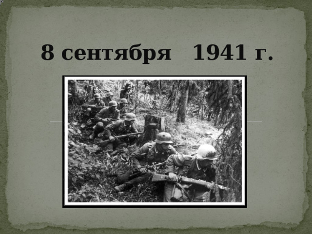 8 сентября 1941 г. 