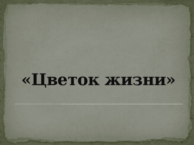 «Цветок жизни» 