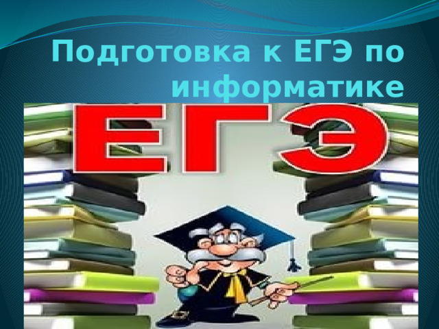 Подготовка к ЕГЭ по информатике 