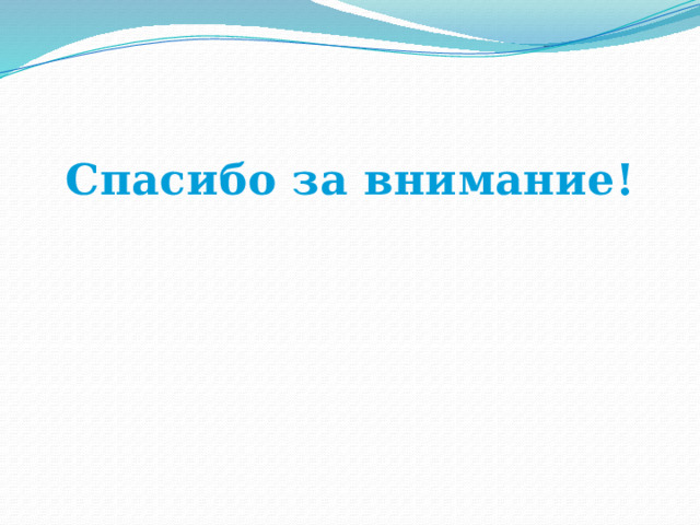 Спасибо за внимание! 