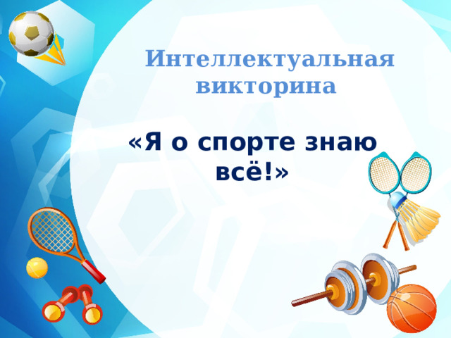 Интеллектуальная викторина «Я о спорте знаю всё!» 