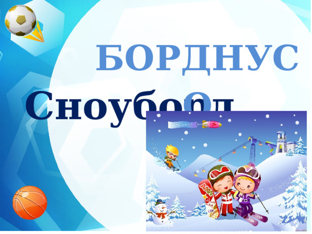 БОРДНУСО  Сноуборд  
