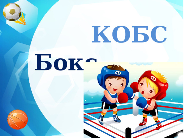 КОБС  Бокс  