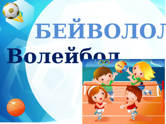 БЕЙВОЛОЛ  Волейбол  