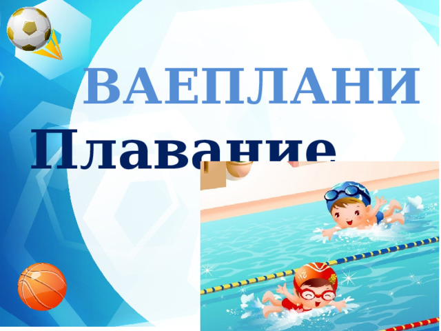 ВАЕПЛАНИ  Плавание  