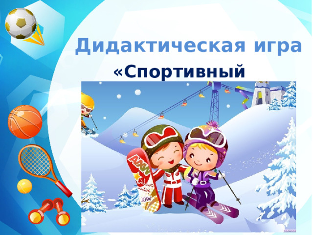 Дидактическая игра  «Спортивный инвентарь» 