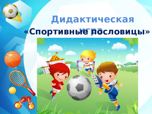 Дидактическая игра «Спортивные пословицы» 