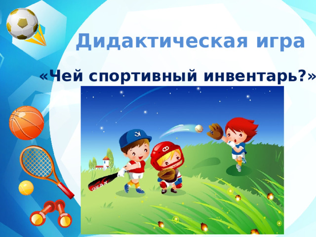 Дидактическая игра  «Чей спортивный инвентарь?» 