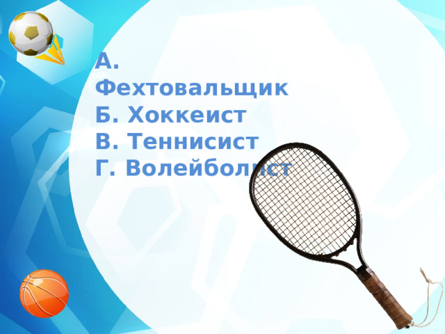 A. Фехтовальщик  Б. Хоккеист  В. Теннисист  Г. Волейболист 