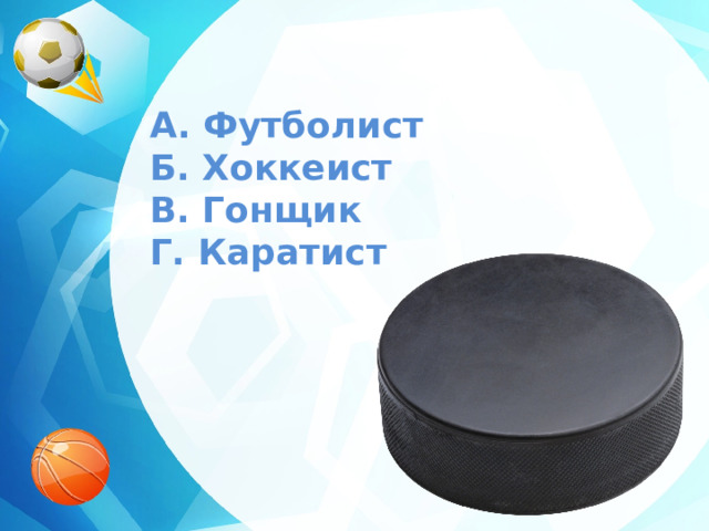 A. Футболист  Б. Хоккеист  В. Гонщик  Г. Каратист 
