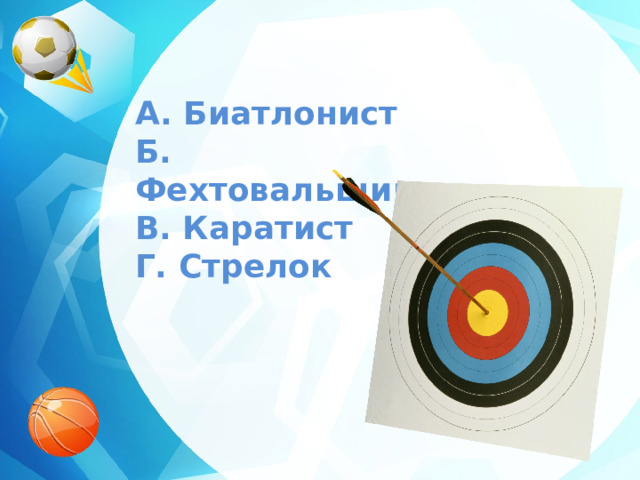 A. Биатлонист  Б. Фехтовальщик  В. Каратист  Г. Стрелок 