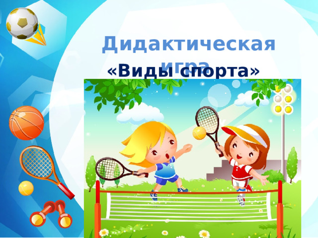 Дидактическая игра «Виды спорта» 