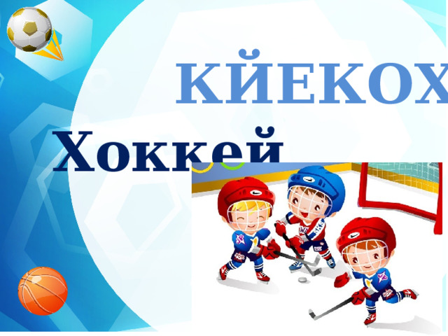 КЙЕКОХ  Хоккей  