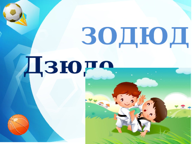 ЗОДЮД  Дзюдо  