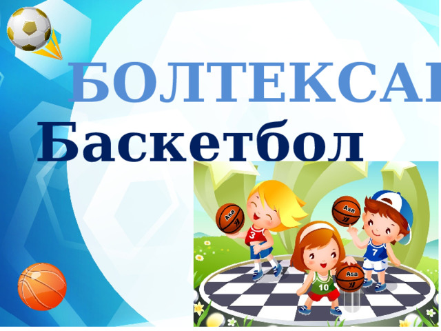 БОЛТЕКСАБ  Баскетбол  