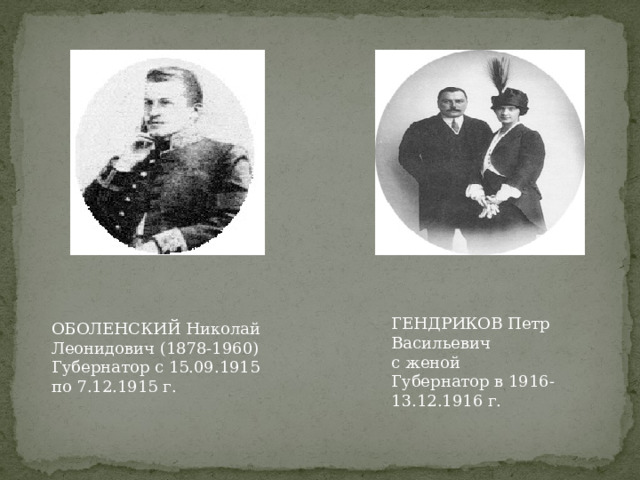 ГЕНДРИКОВ Петр Васильевич  с женой  Губернатор в 1916-13.12.1916 г.   ОБОЛЕНСКИЙ Николай Леонидович (1878-1960)  Губернатор с 15.09.1915 по 7.12.1915 г. 