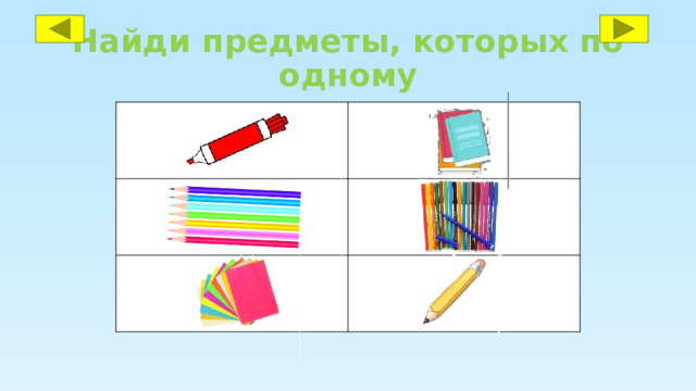 Найди предметы, которых по одному 