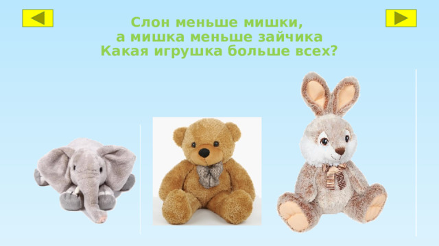 Слон меньше мишки,  а мишка меньше зайчика  Какая игрушка больше всех? 