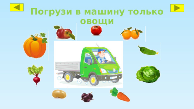 Погрузи в машину только овощи 