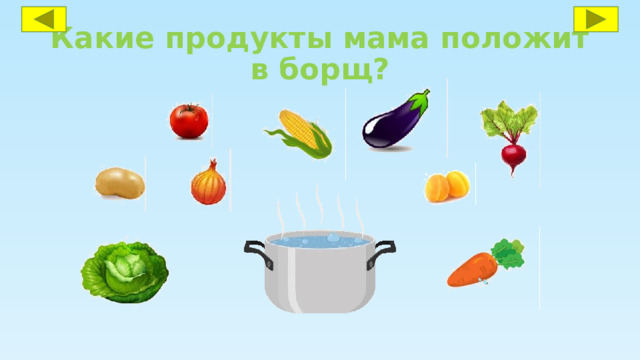 Какие продукты мама положит в борщ? 